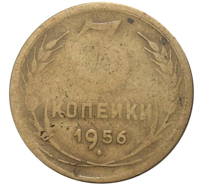 Монета 3 копейки 1956 года (Артикул K27-7980) — Фото №1