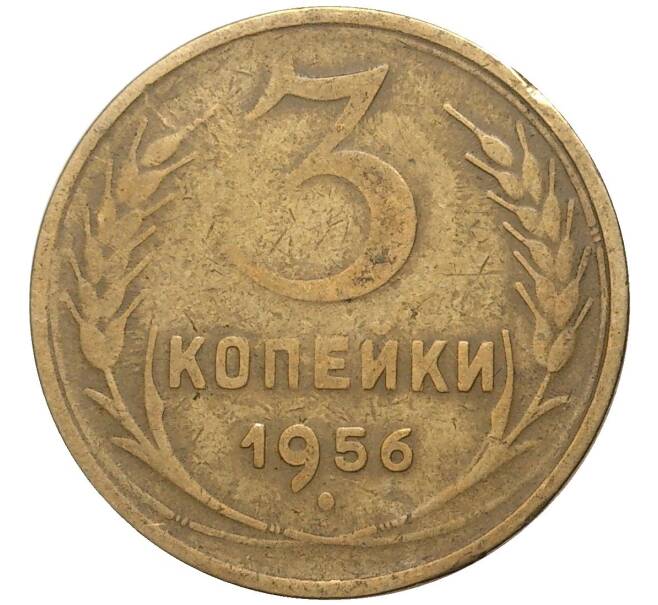 Монета 3 копейки 1956 года (Артикул K27-7981) — Фото №1