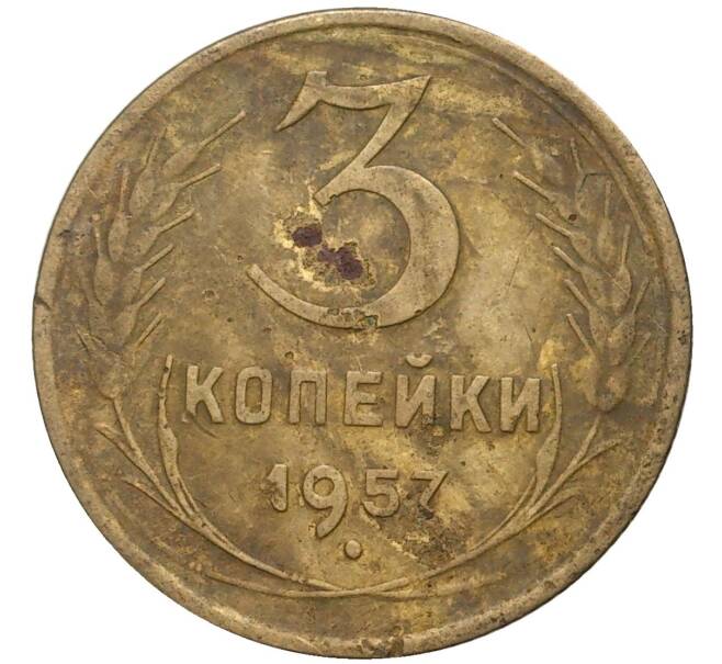 Монета 3 копейки 1957 года (Артикул K27-7983) — Фото №1