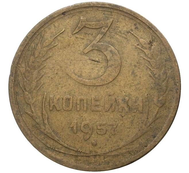 Монета 3 копейки 1957 года (Артикул K27-7984) — Фото №1