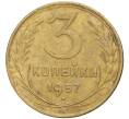 Монета 3 копейки 1957 года (Артикул K27-7985) — Фото №1