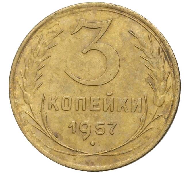 Монета 3 копейки 1957 года (Артикул K27-7985) — Фото №1