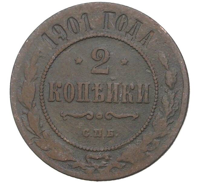 Монета 2 копейки 1901 года СПБ (Артикул K27-80003)