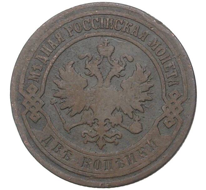 Монета 2 копейки 1901 года СПБ (Артикул K27-80003)