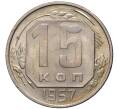 Монета 15 копеек 1957 года (Артикул K27-80026)