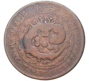 10 кэш 1906 года Китай — отметка монетного двора «Хэнань»