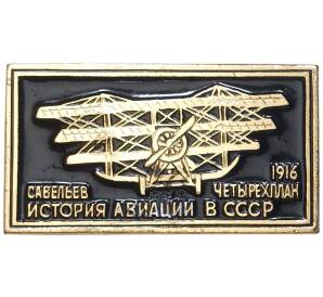 Значок «История Авиации в СССР — Четырехплан Савельев 1916 год»