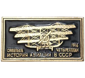 Значок «История Авиации в СССР — Четырехплан Савельев 1916 год»