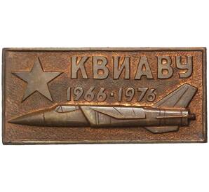 Знак 1976 года «Киевское Высшее Инженерно-авиационное Военной Училище (КВИАВУ)»
