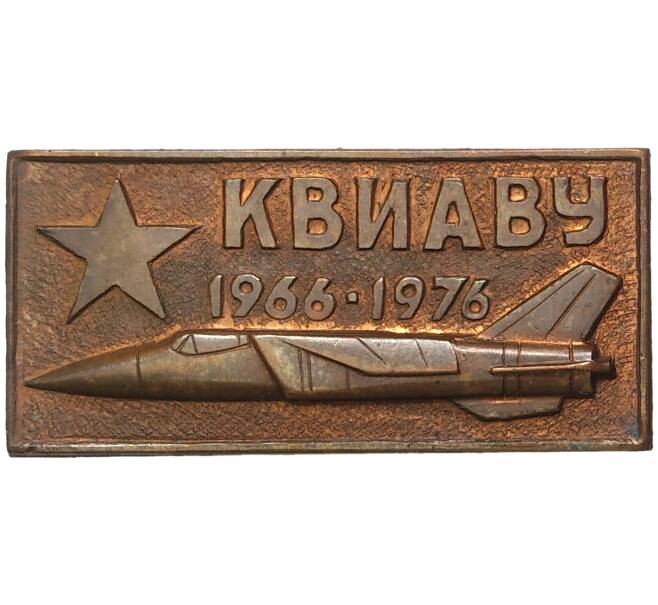 Знак 1976 года «Киевское Высшее Инженерно-авиационное Военной Училище (КВИАВУ)» (Артикул K11-70402)