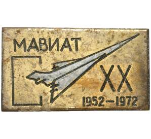 Знак 1972 года «Московский Авиационный техникум (МАВИАТ)»