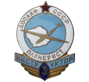 Знак ДОСААФ СССР «Планерист инструктор 3 класса»