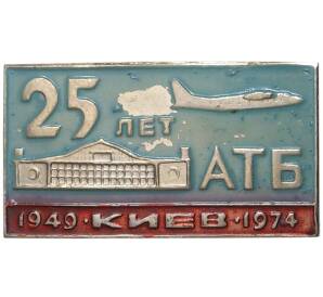 Знак 1974 года «25 лет Авиационно-технической базе (АТБ Киев)» — Фото №1