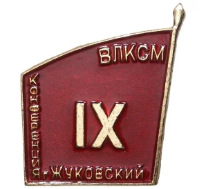 Значок «IX конференция ВЛКСМ в городе Жуковский»