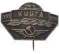 Знак 1979 года «Киевский институт гражданской авиации (КиИГА)» (Артикул K11-70409)