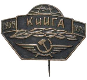 Знак 1979 года «Киевский институт гражданской авиации (КиИГА)»