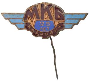 Знак «Кадровик МКБ — 25 лет»