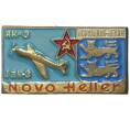 Знак «Французский истребительный полк Нормандия-Неман — Самолет ЯК-3» (Артикул K11-70411)
