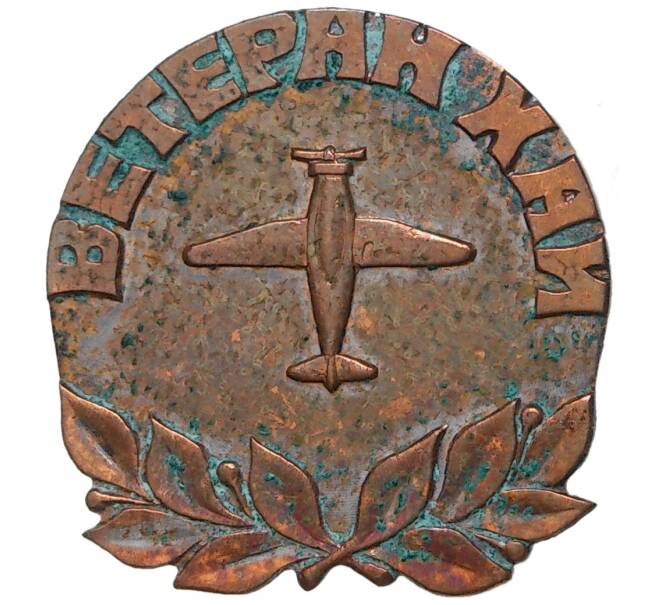 Знак «Ветеран Харьковского Авиационного Института (ХАИ)»