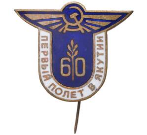 Знак 1982 года «Аэрофлот СССР — 60 лет первому полету в Якутии»