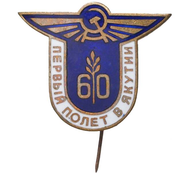 Знак 1982 года «Аэрофлот СССР — 60 лет первому полету в Якутии» (Артикул K11-70420)