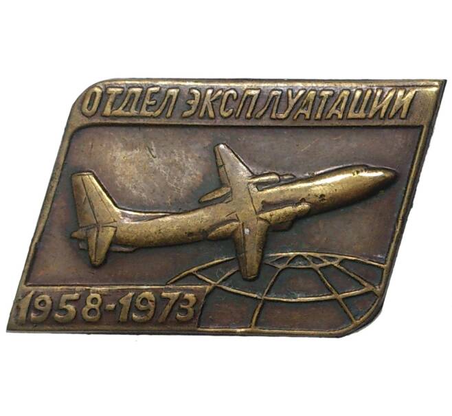 Знак 1973 года «Отдел эксплуатации завода Антонов (АН)» (Разновидность без эмблемы) (Артикул K11-70428)