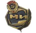 Знак «Московский вертолетный завод имени Миля (МИ)» (Артикул K11-70444)