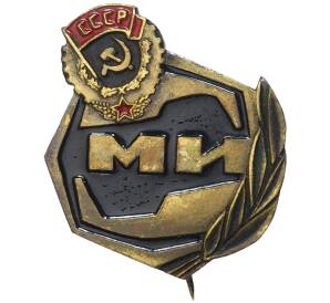 Знак «Московский вертолетный завод имени Миля (МИ)»