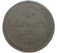 Монета 5 копеек 1860 года ЕМ (Артикул K11-70450)