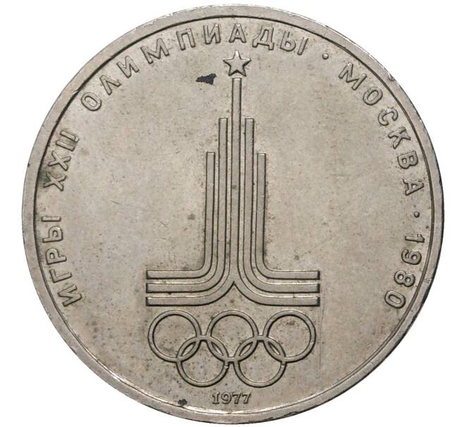 Монета 1 рубль 1977 года «XXII летние Олимпийские Игры 1980 в Москве (Олимпиада-80) — Эмблема» (Артикул K11-70539)