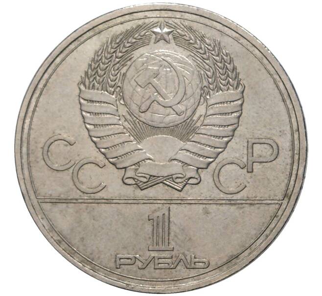 Монета 1 рубль 1977 года «XXII летние Олимпийские Игры 1980 в Москве (Олимпиада-80) — Эмблема» (Артикул K11-70539)