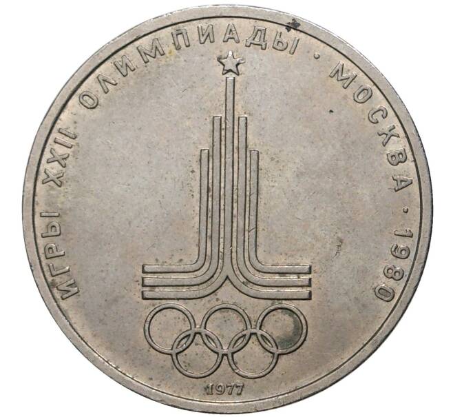 Монета 1 рубль 1977 года «XXII летние Олимпийские Игры 1980 в Москве (Олимпиада-80) — Эмблема» (Артикул K11-70540)