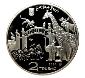 2 гривны 2015 года 120 лет Харьковскому зоопарку — Фото №2