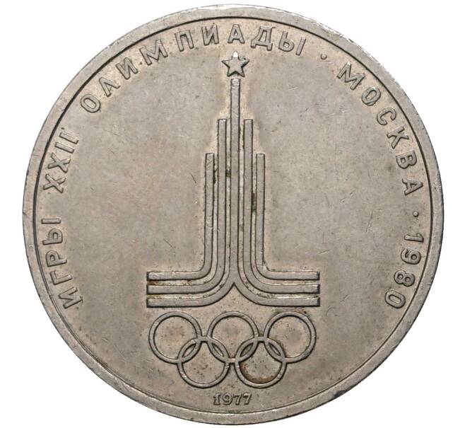Монета 1 рубль 1977 года «XXII летние Олимпийские Игры 1980 в Москве (Олимпиада-80) — Эмблема» (Артикул K11-70543)