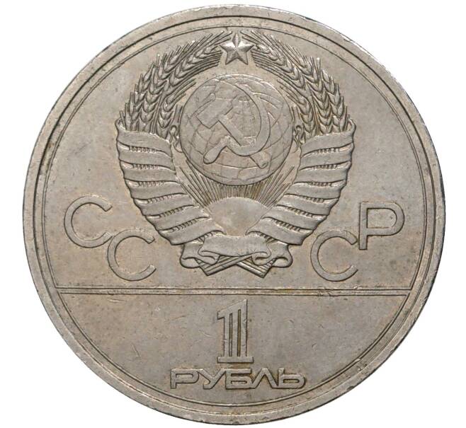 Монета 1 рубль 1977 года «XXII летние Олимпийские Игры 1980 в Москве (Олимпиада-80) — Эмблема» (Артикул K11-70543)