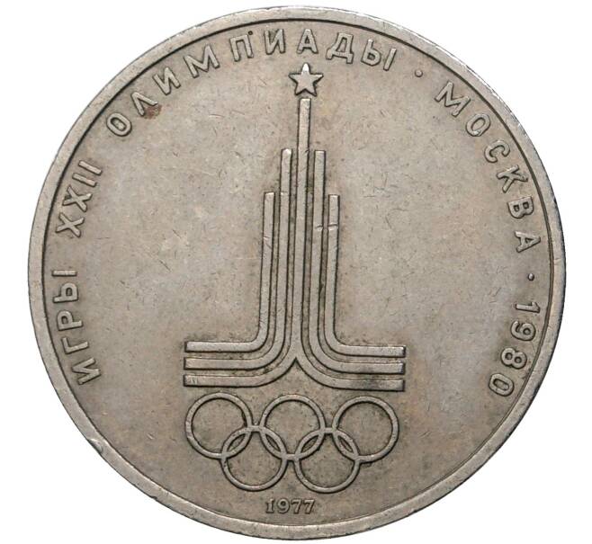 Монета 1 рубль 1977 года «XXII летние Олимпийские Игры 1980 в Москве (Олимпиада-80) — Эмблема» (Артикул K11-70546)