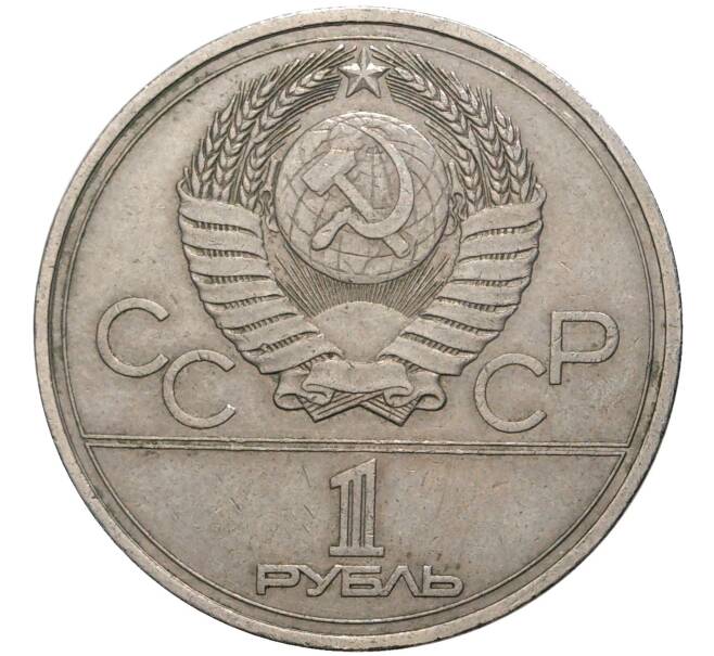 Монета 1 рубль 1977 года «XXII летние Олимпийские Игры 1980 в Москве (Олимпиада-80) — Эмблема» (Артикул K11-70546)