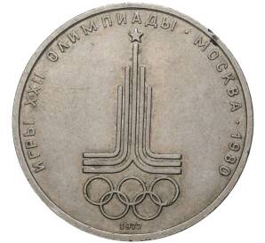 1 рубль 1977 года «XXII летние Олимпийские Игры 1980 в Москве (Олимпиада-80) — Эмблема»