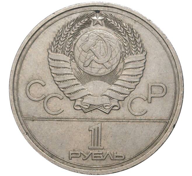 Монета 1 рубль 1977 года «XXII летние Олимпийские Игры 1980 в Москве (Олимпиада-80) — Эмблема» (Артикул K11-70548)