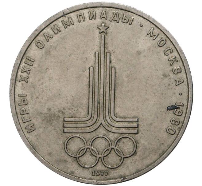 Монета 1 рубль 1977 года «XXII летние Олимпийские Игры 1980 в Москве (Олимпиада-80) — Эмблема» (Артикул K11-70551)