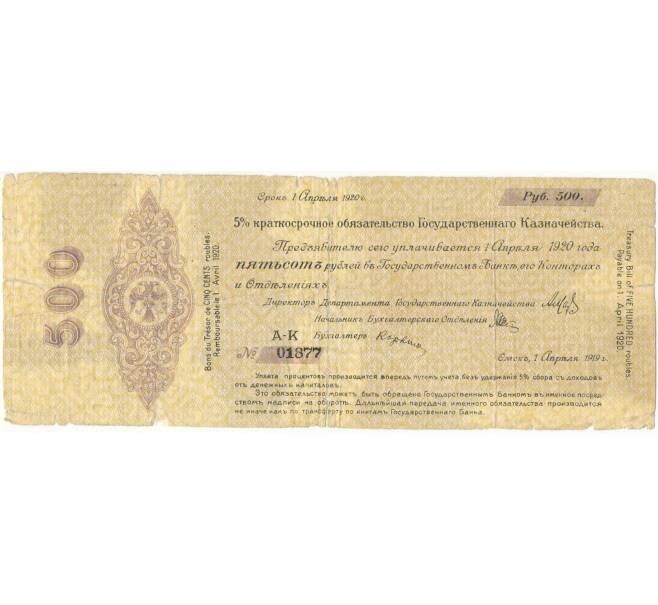 Банкнота 500 рублей 1919 года Краткосрочное обязательство Государственного Казначейства (Омск) (Артикул B1-8299)