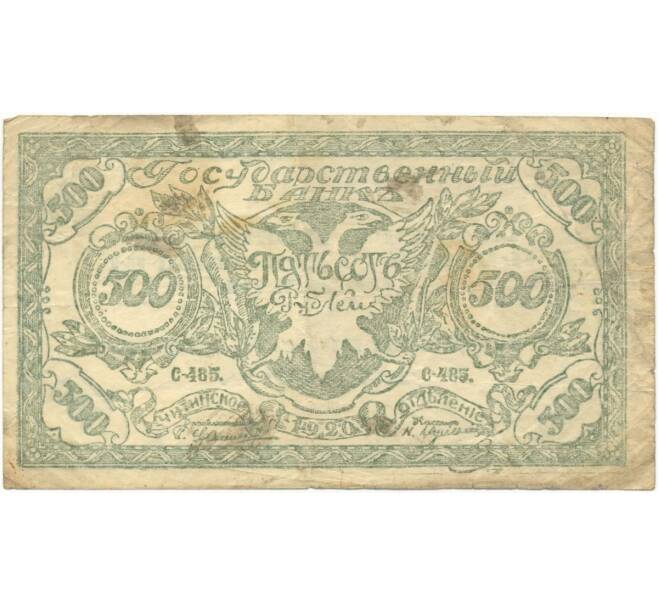 500 рублей 1920 года Чита (Артикул B1-8314)
