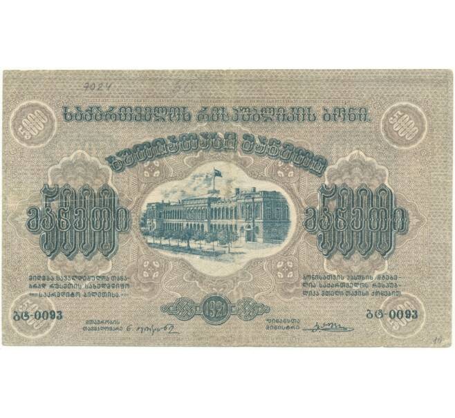 5000 рублей 1921 года ССР Грузии (Артикул B1-8319)