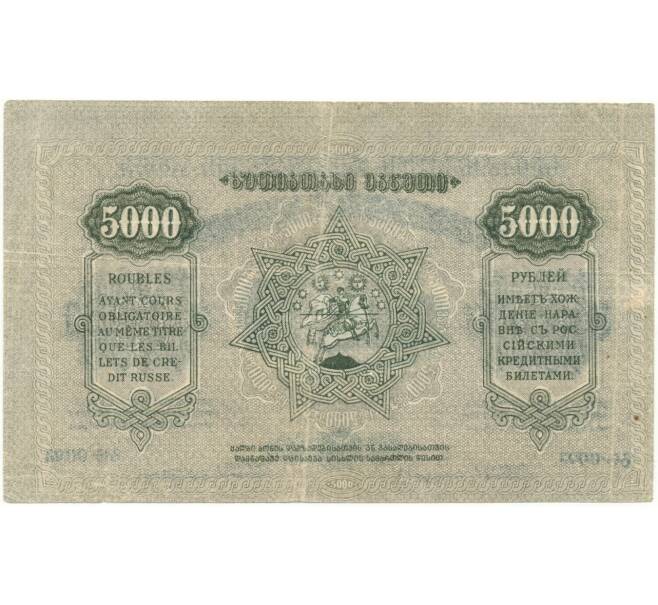 5000 рублей 1921 года ССР Грузии (Артикул B1-8319)