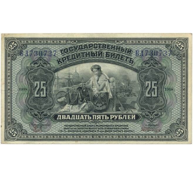25 рублей 1918 года Дальний Восток (Артикул B1-8342)