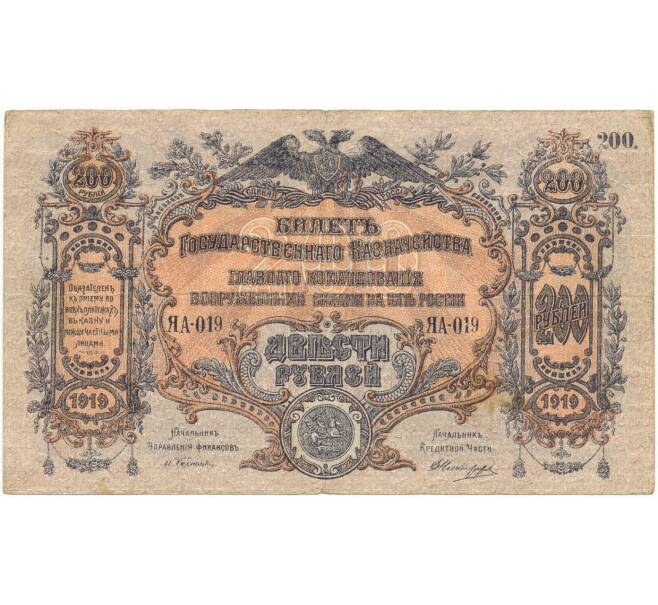 Банкнота 200 рубелй 1919 года  Вооруженные Силы на Юге России (Артикул B1-8345)