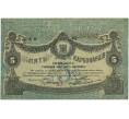 Банкнота 5 карбованцев 1918 года Житомир (Артикул B1-8346)