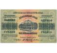 Банкнота 10 миллионов рублей 1923 года Федерация ССР Закавказья (ЗСФСР) (Артикул B1-8349)