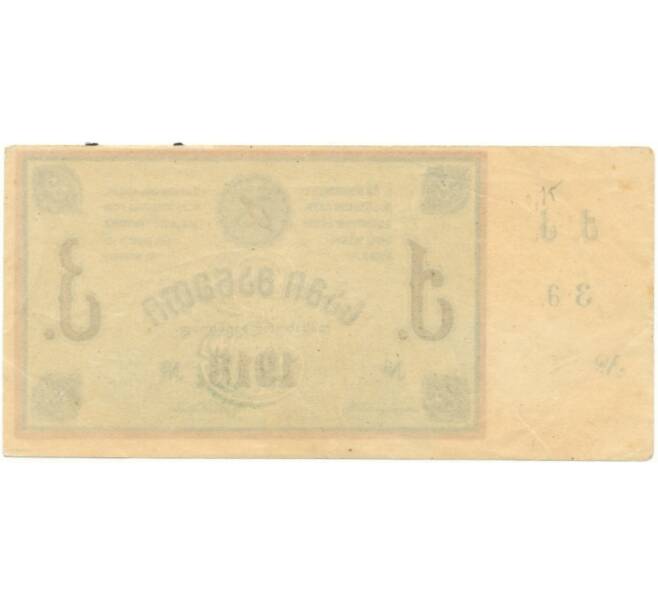 3 рубля 1918 года Ткибульские шахты (Артикул B1-8353)