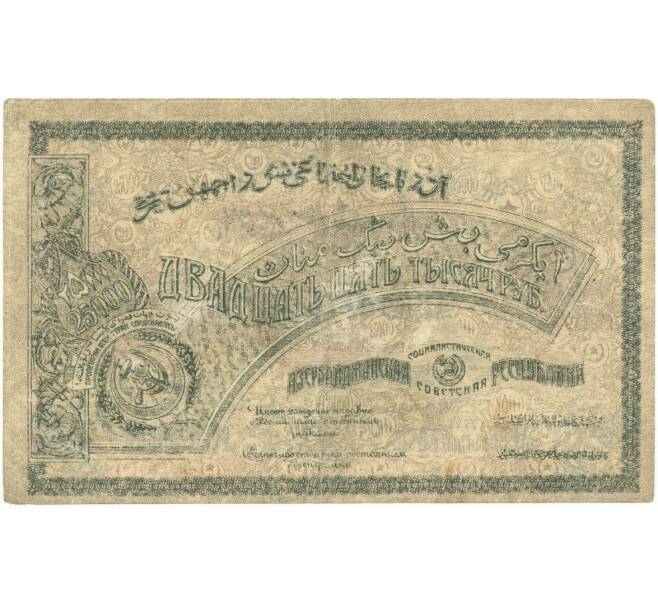 25 рублей 1921 года Азербайджанская ССР (Артикул B1-8357)